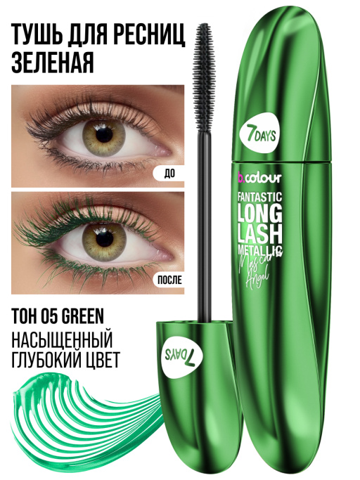 Тушь для ресниц, удлиняющая зеленая / 05 GREEN