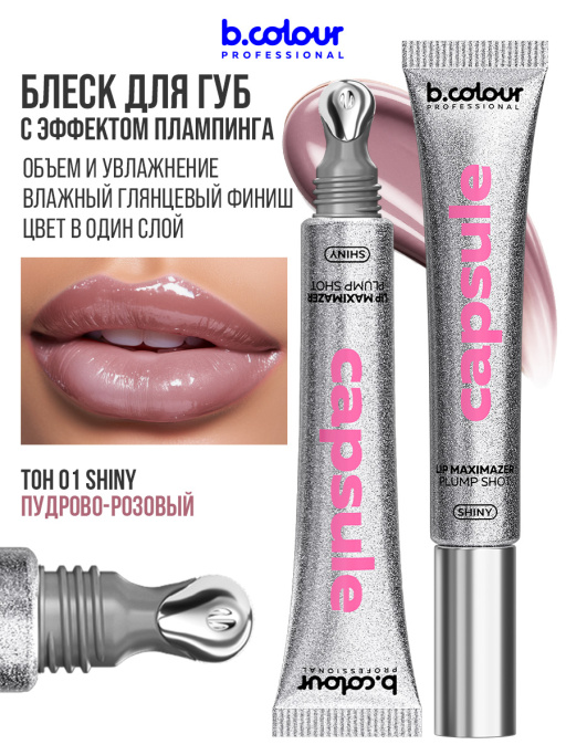 Блеск для губ, бальзам 01 SHINY, B.COLOUR PROFESSIONAL