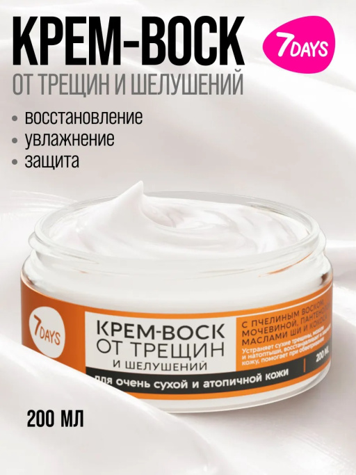 Крем-воск для рук, ног и тела от трещин и шелушений, 200 мл