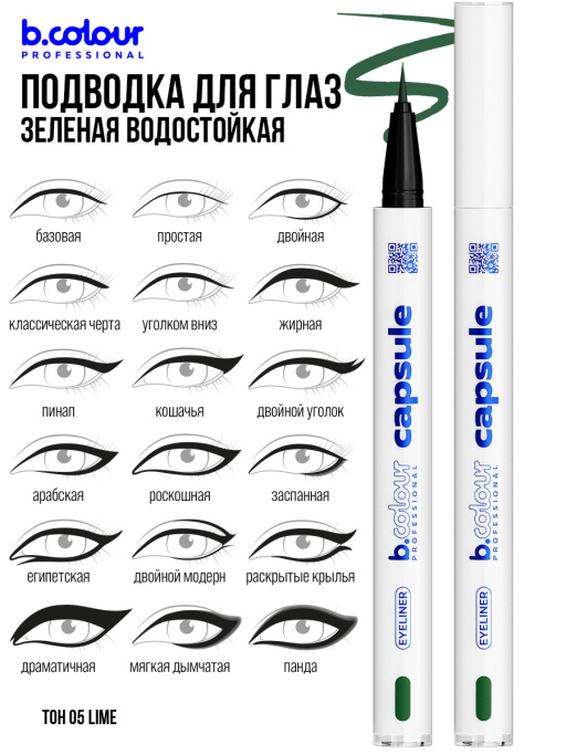 Подводка для глаз зеленая 05, B.COLOUR PROFESSIONAL