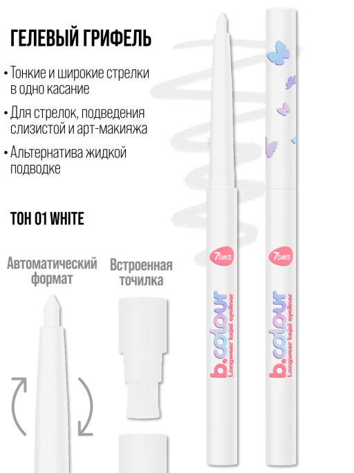 Карандаш для глаз каял водостойкий / 01 WHITE
