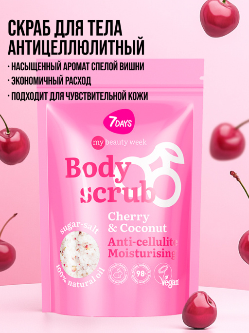 Скраб для тела антицеллюлитный увлажняющий солевой с маслами CHERRY&COCONUT, MY BEAUTY WEEK