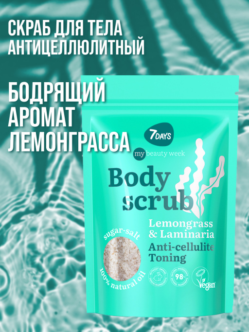 Скраб для тела антицеллюлитный сахарный с маслами LEMONGRASS&LAMINARIA, MY BEAUTY WEEK