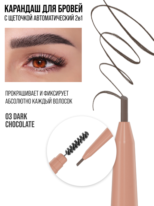 Карандаш для бровей коричневый автоматический + щеточка 2в1 / 03 DARK CHOCOLATE