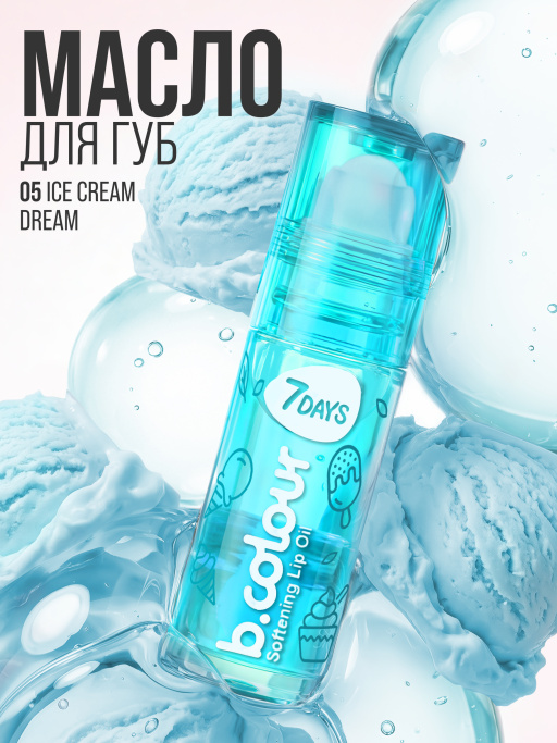 Масло для губ смягчающее / 05 ICE CREAM DREAM