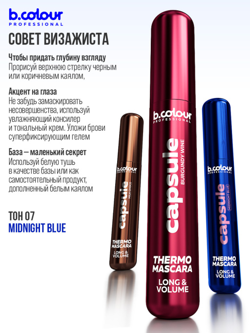 Тушь для ресниц, термотушь, объем и удлинение / MIDNIGHT BLUE, B.COLOUR PROFESSIONAL 