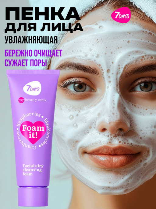 Пенка для умывания лица очищающая воздушная FOAM IT!