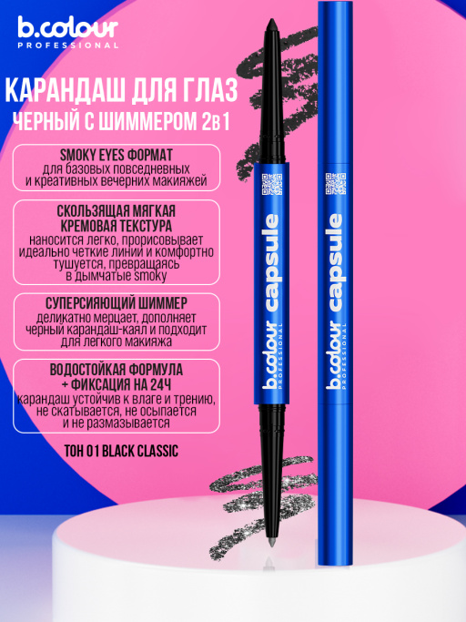 Карандаш для глаз, черный каял 2в1 01, B.COLOUR PROFESSIONAL
