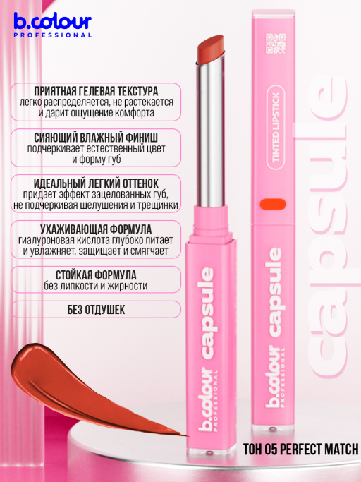 Бальзам для губ с гиалуроновой кислотой 05, B.COLOUR PROFESSIONAL