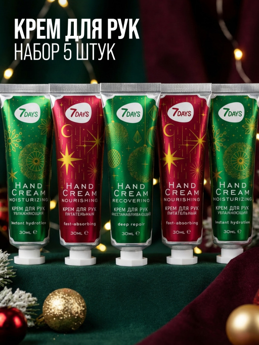 Крем для рук набор 7DAYS, 5 шт.