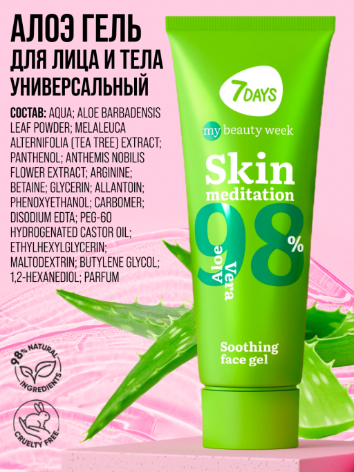 Алоэ гель увлажняющий для лица и тела SKIN MEDITATION