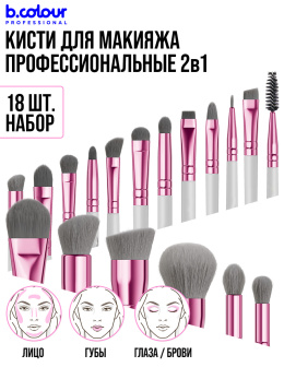 Кисти для макияжа профессиональные. Набор 18 шт. GREY B.COLOUR PROFESSIONAL CAPSULE
