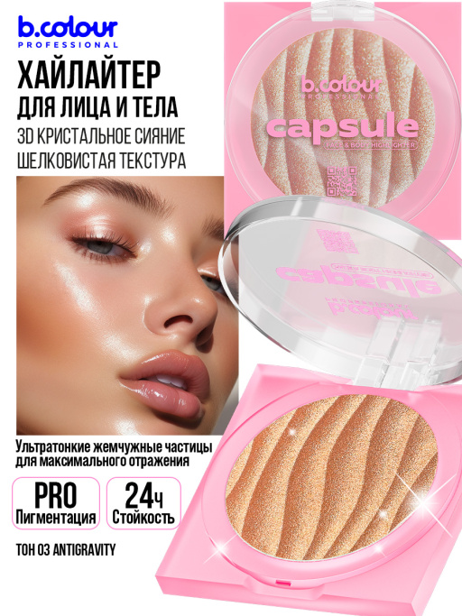 Хайлайтер для лица и тела 03, B.COLOUR PROFESSIONAL