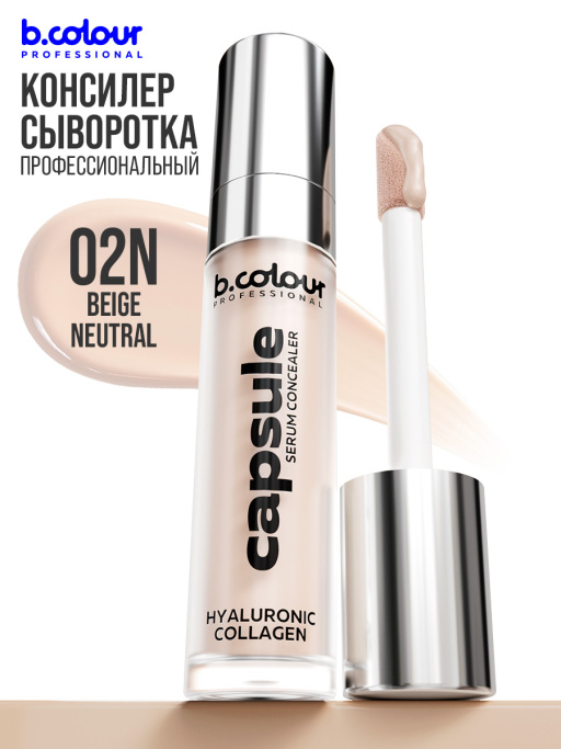 Консилер для лица и глаз увлажняющий / 02N BEIGE NEUTRAL B.COLOUR PROFESSIONAL CAPSULE