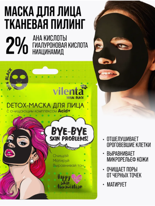 Маска для лица тканевая очищающая от прыщей и черных точек BYE-BYE, SKIN PROBLEMS!