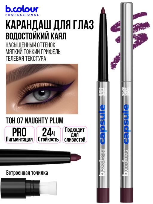 Карандаш для глаз каял гелевый 07, B.COLOUR PROFESSIONAL