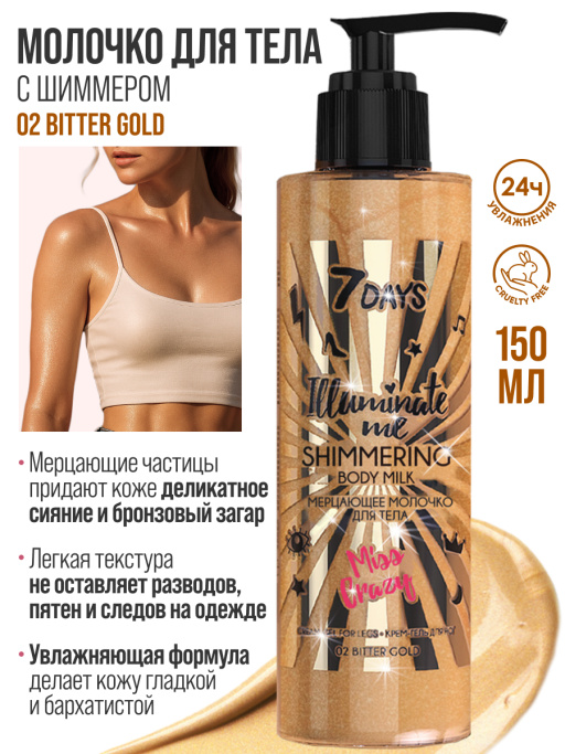 Мерцающее молочко для тела Miss Crazy