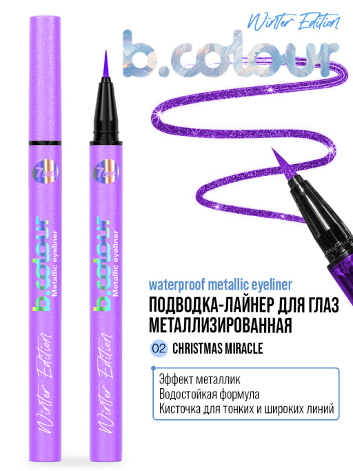 Подводка для глаз жидкая с эффектом металлик / 02 CHRISTMAS MIRACLE