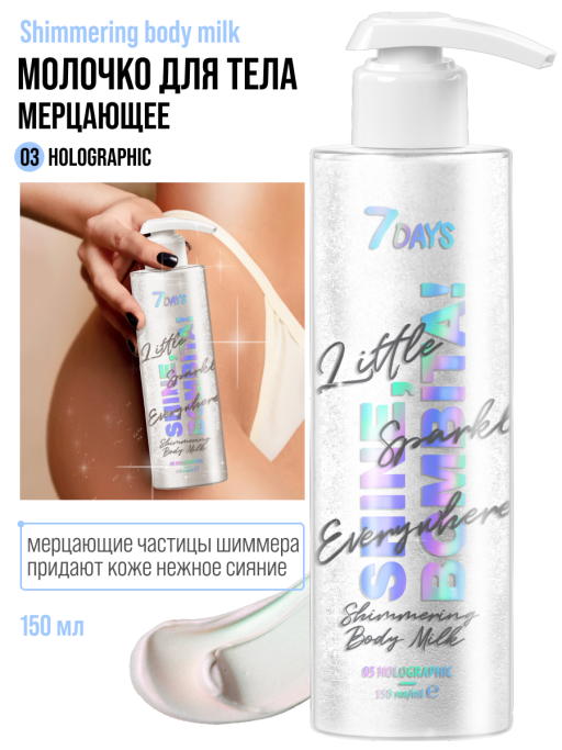 Молочко для тела увлажняющее мерцающее / 03 holographic