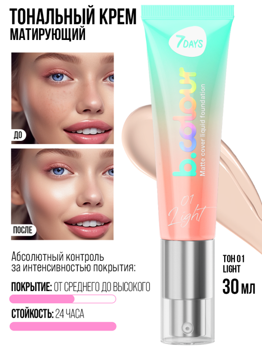 Тональный крем для лица / 01 LIGHT