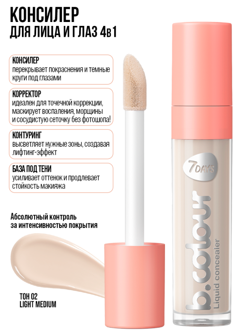 Консилер для лица и глаз / 02 LIGHT MEDIUM