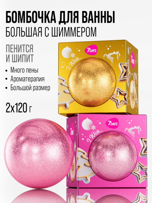 Бомбочка для ванны 7DAYS, набор 2 шт