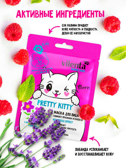 Маска для лица с Малиновым соком и Лавандой PRETTY KITTY