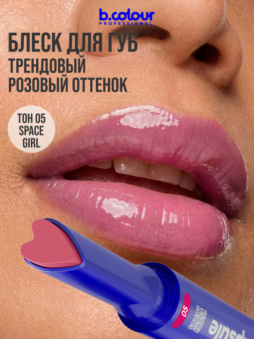 Блеск для губ увлажняющий тающий 05, B.COLOUR PROFESSIONAL