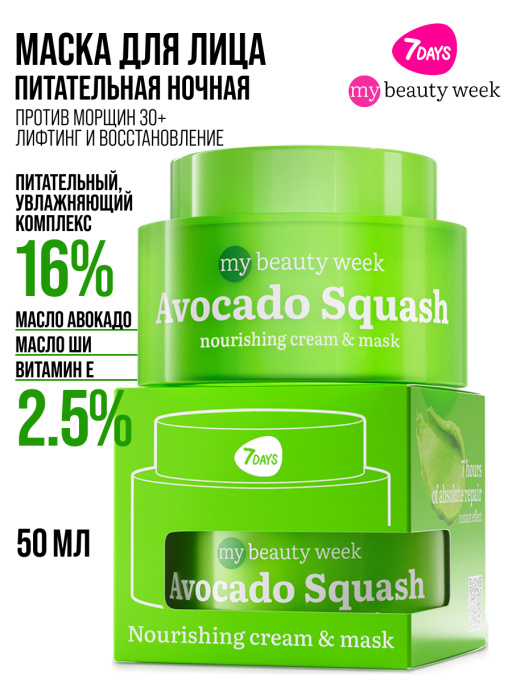 Крем для лица увлажняющий ночной AVOCADO SQUASH
