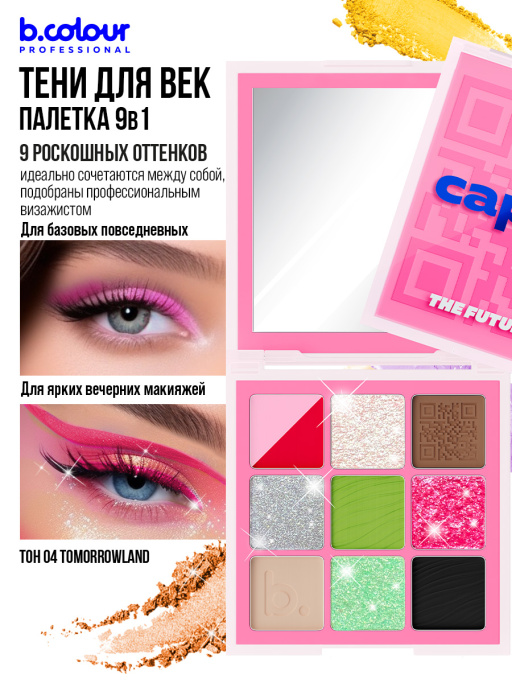 Тени для век, палетка 04 Tomorrowland, B.COLOUR PROFESSIONAL CAPSULE