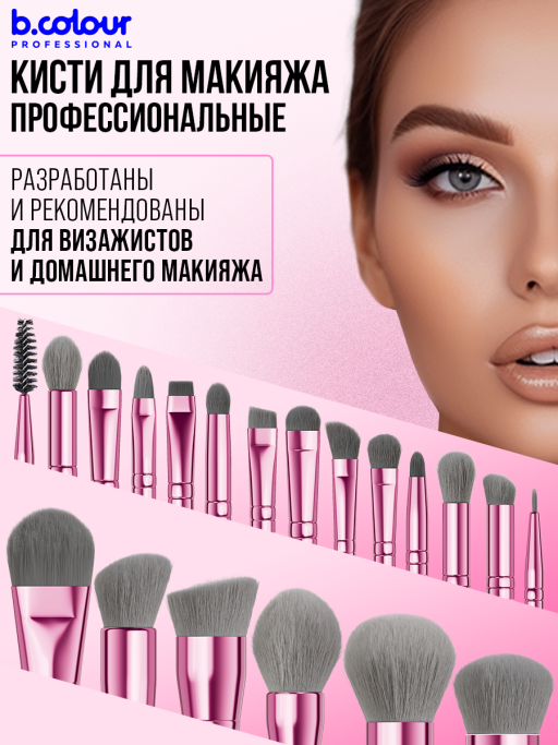 Кисти для макияжа профессиональные. Набор 20 шт. Grey B.COLOUR PROFESSIONAL CAPSULE