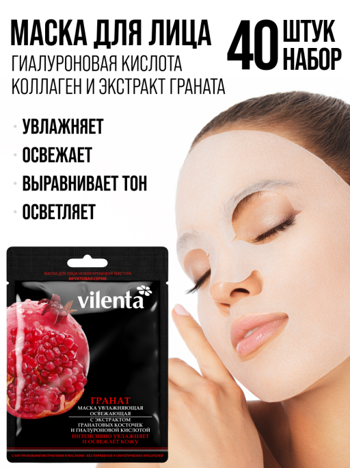 Маска для лица тканевая, набор 40 шт. Vilenta