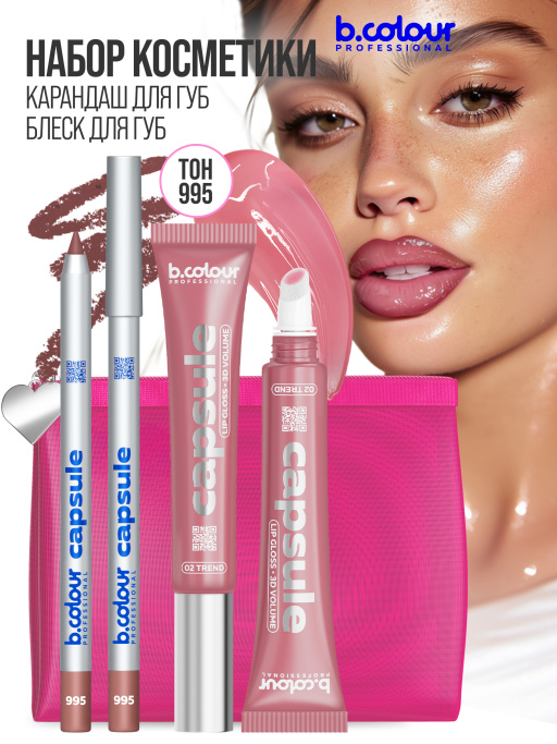 Набор косметики для макияжа подарочный, блеск для губ, карандаш для губ B.COLOUR PROFESSIONAL