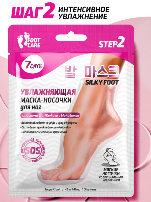 Маска-носочки для ног интенсивно увлажняющая и восстанавливающая SILKY FOOT