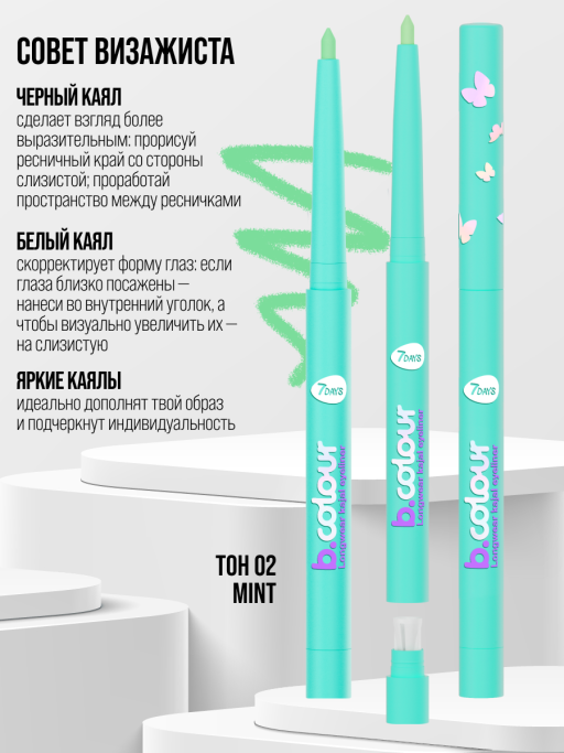 Карандаш для глаз каял водостойкий автоматический / 02 MINT