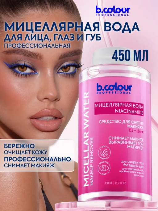 Мицеллярная вода для снятия макияжа B3+ЦИНК 450 ML CAPSULE
