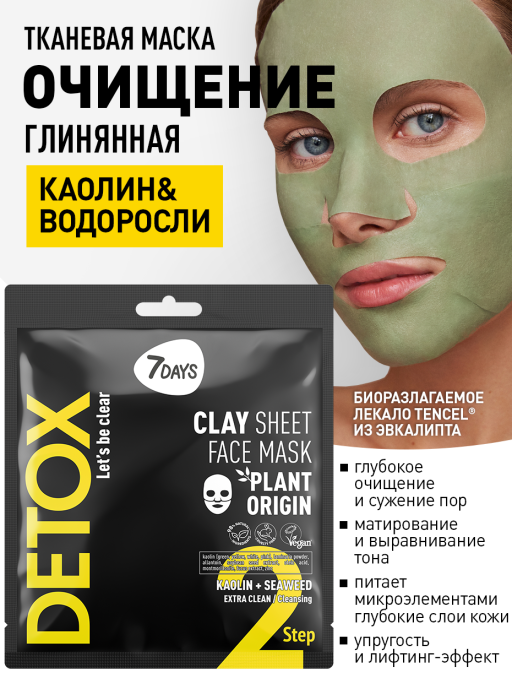 Маски для лица тканевые, набор 30 шт. DETOX