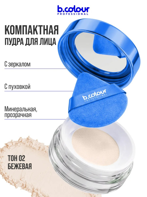 Пудра для лица матирующая рассыпчатая бежевая 02