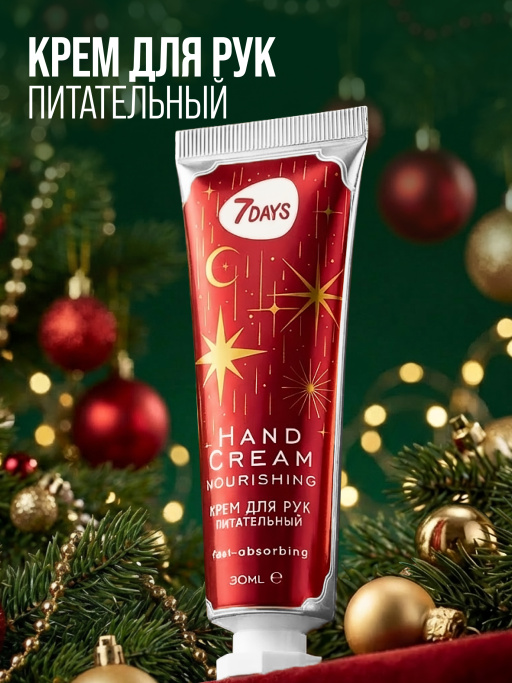 Крем для рук питательный 7DAYS, 30 мл