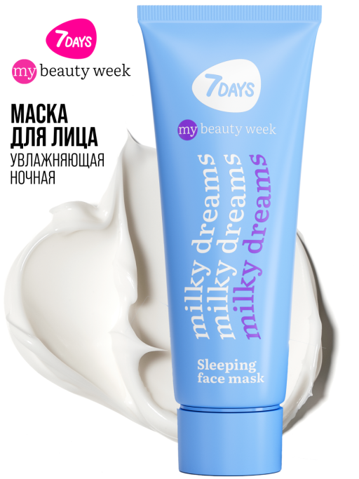 Маска для лица увлажняющая ночная MILKY DREAMS