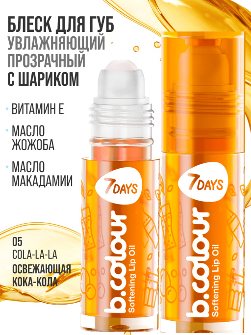 Масло для губ смягчающее / 04 COLA-LA-LA
