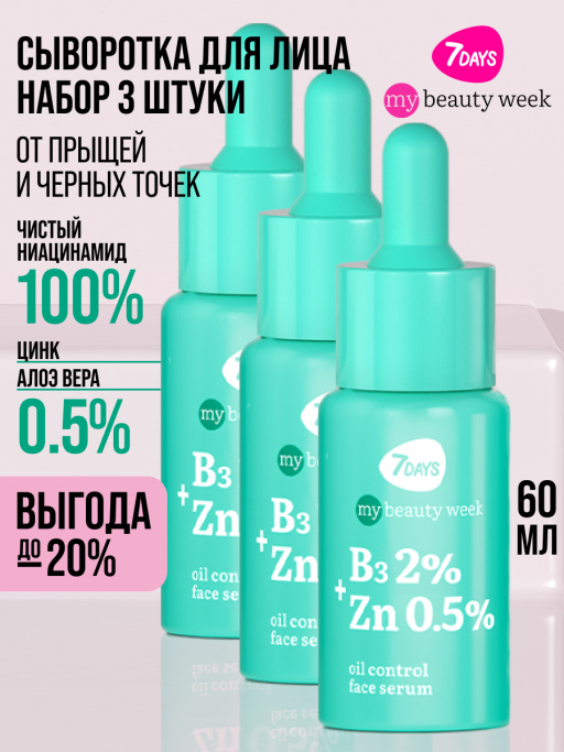 Сыворотка 7DAYS для лица от прыщей с Ниацинамидом и Цинком, набор 3 шт х 20 мл