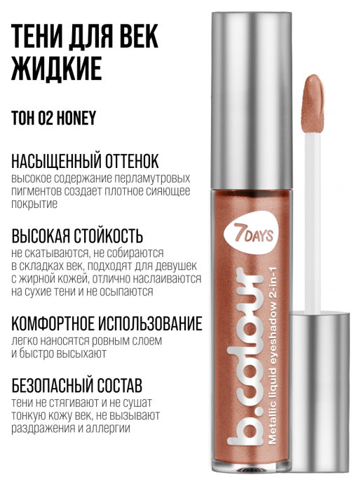 Тени для век жидкие блестящие с эффектом металлик / 02 HONEY