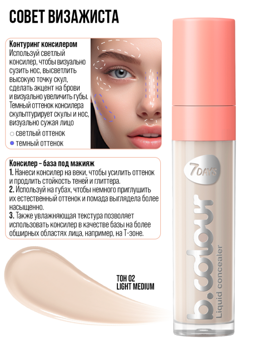 Консилер для лица и глаз / 02 LIGHT MEDIUM