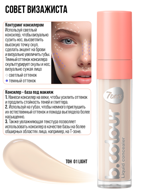 Консилер для лица и глаз / 01 LIGHT