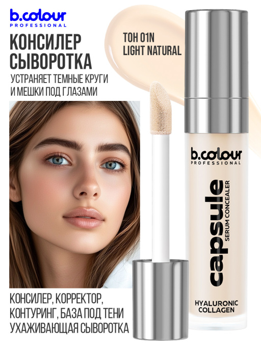 Консилер для лица и глаз увлажняющий / 01N LIGHT NEUTRAL B.COLOUR PROFESSIONAL CAPSULE