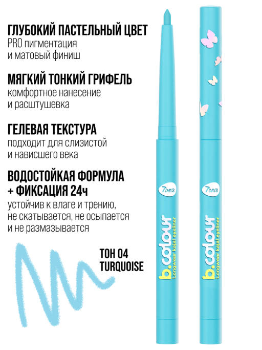 Карандаш для глаз водостойкий каял подводка / 04 TURQUOISE