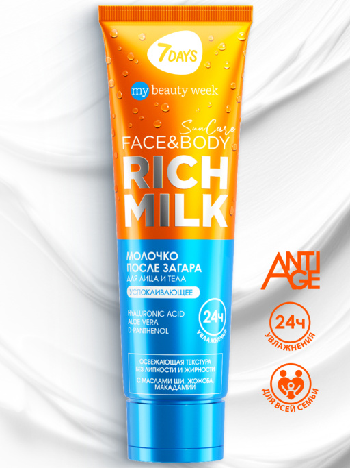 Молочко для лица и тела после загара успокаивающее с д-пантенолом SUN CARE RICH MILK