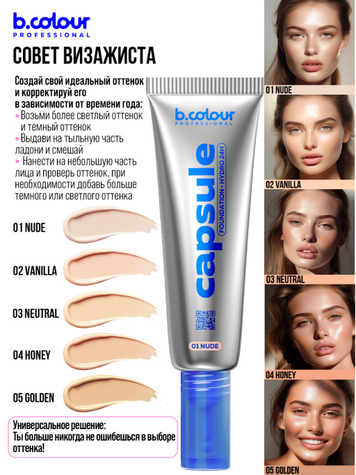 Тональный крем увлажняющий / 05 Golden, B.COLOUR PROFESSIONAL CAPSULE