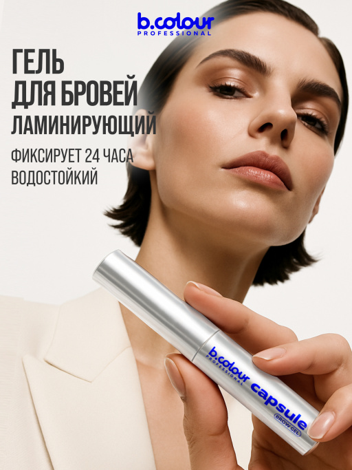 Гель для бровей фиксирующий